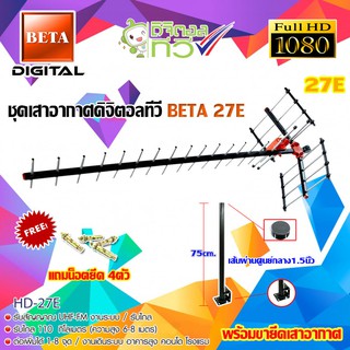 ชุดเสาอากาศดิจิตอลทีวี BETA รุ่น HD-27E พร้อมขา 75cm.ยึดเสาอากาศ แถมน็อตยึด4ตัว