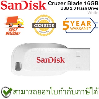 SanDisk Cruzer Blade USB 2.0 Flash Drive 16GB (White สีขาว) ของแท้ ประกันศูนย์ 5ปี