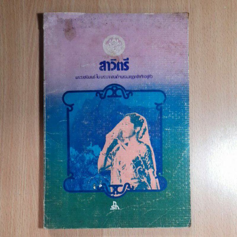 หนังสือสาวิตรี-พระราชนิพนธ์ใน-ร-๖-iii