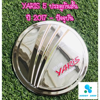 ครอบฝาถังน้ำมัน ฝาถังน้ำมัน โตโยต้า ยารีส โครเมี่ยม Toyota Yaris ปี 2017-ปัจจุบัน 5 ประตู