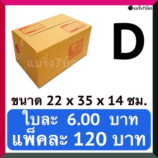 กล่องลูกฟูก กล่องพัสดุ กล่องไปรษณีย์ฝาชน เบอร์ D (20 ใบ 120 บาท)