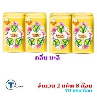 THA shop 📍(70 กรัม x 8) Parrot Botanicals พฤกษานกแก้ว สบู่ก้อน กลิ่นมะลิ สบู่นกแก้ว ผลิตภัณฑ์อาบน้ำ ระงับกลิ่น