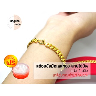 BungChai SHOP สร้อยข้อมือเลสทอง ลายโซ่บิด หนัก2สลึง (เคลือบทองคำแท้96.5%)แถมฟรี!!ตลับใส่ทอง