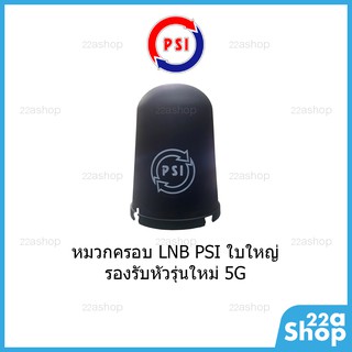 ภาพขนาดย่อของภาพหน้าปกสินค้าหมวกครอบจาน PSI รุ่นใหม่ใบใหญ่ รองรับหัว 5G จากร้าน 22ashop บน Shopee