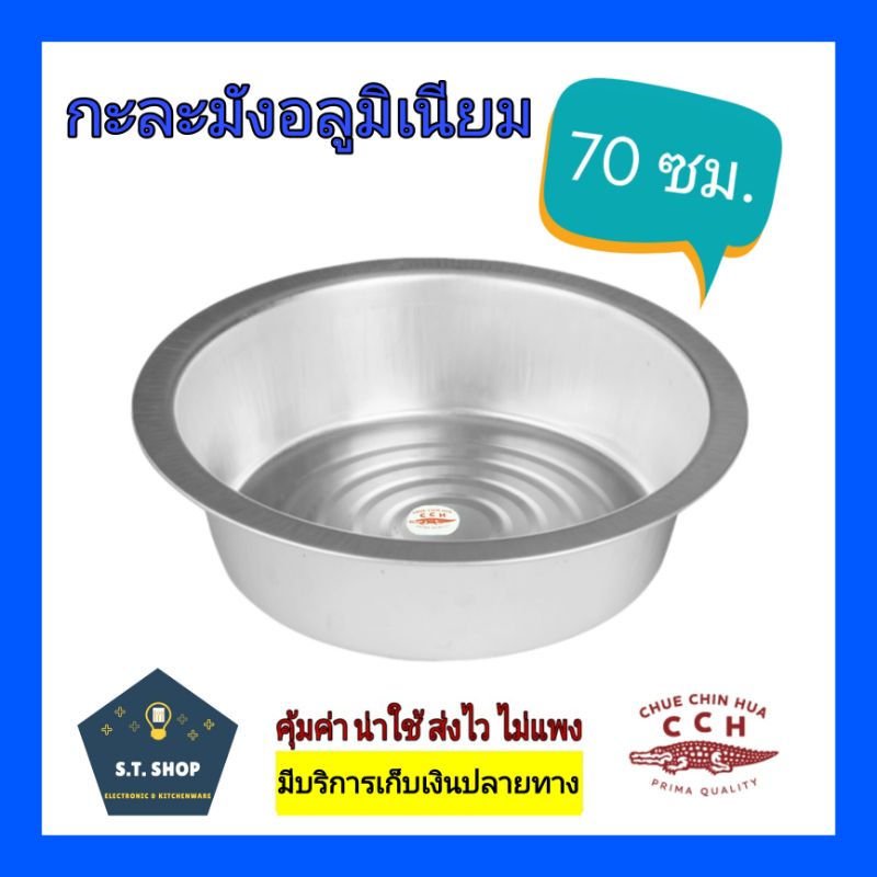 กะละมัง-กะละมังอลูมิเนียม-ตราจระเข้-ขนาด50-70-ซม