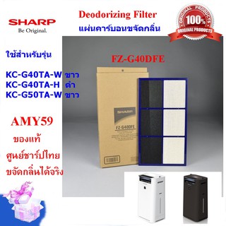 (ของแท้)SHARP แผ่นคาร์บอนขจัดกลิ่น รุ่น FZ-G40DFE  Deodorizing Filter  ใช้รุ่น KC-G40TA,KC-G50TA