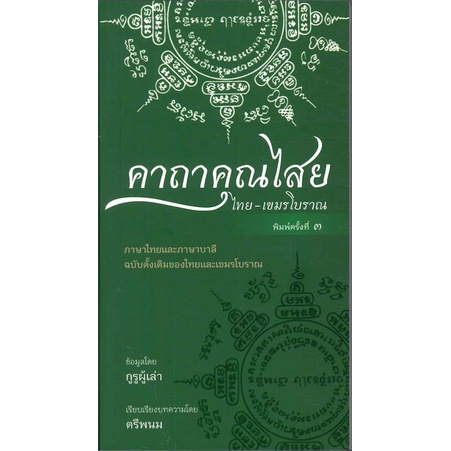 หนังสือ-คาถาคุณไสย-ไทย-เขมรโบราณ-saengdao