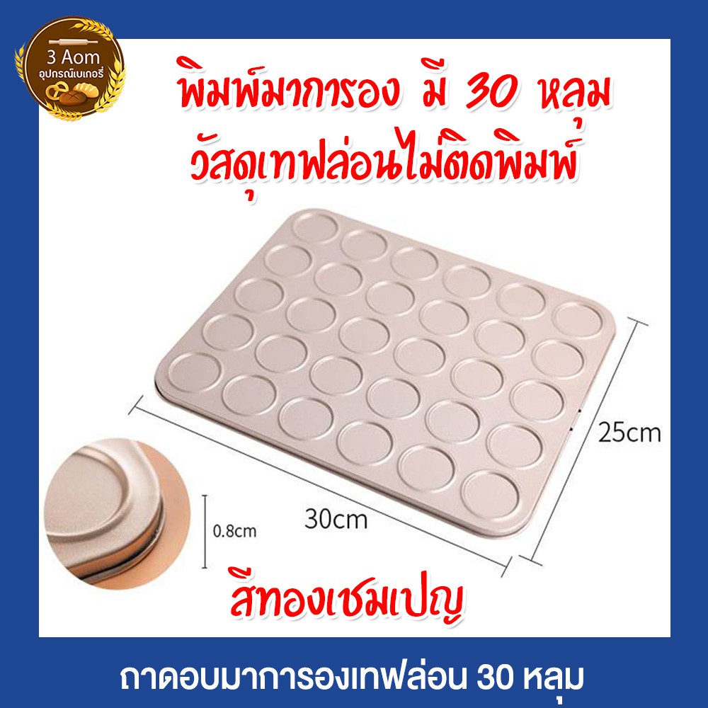 ถาดอบคุ้กกี้-แผ่นรองอบมาการอง-30-หลุม