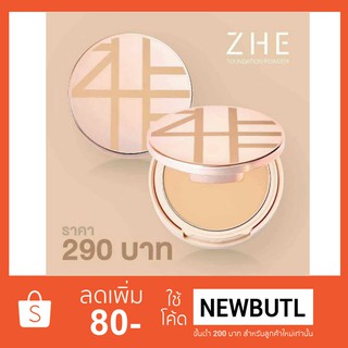 สินค้า (ของแท้ 100 %) แป้ง Zhe แป้งชี แป้งผสมรองพื้น ปกปิด กันน้ำ กันเหงื่อ ติดทน ไม่อุดตัน