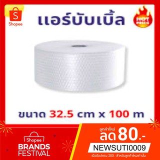 สินค้า แอร์บับเบิ้ลกันกระแทก หน้ากว้าง 32.5ซม. ยาว 100เมตร