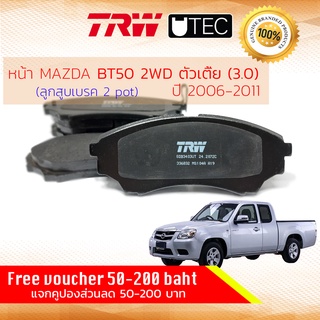 ✨ลดคูปอง15%ไม่อั้นยอด✨[TRW Premium] ผ้าเบรคหน้า Mazda BT50 2WD เครื่อง 3000 ปี 2006-2011 เบรค 2 พอท TRW U-TEC GD 3403 UT