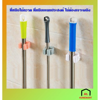 at.homemart ที่หนีบติดผนัง ที่หนีบไม้กวาด ที่หนีบอเนกประสงค์  ที่หนีบไม้ถูพื้น ที่แขวนไม้กวาด ที่แขวนไม้ถูพื้น