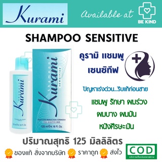 Kurami Shampoo 125 ml แชมพูรักษาอาการผมขาดร่วง คุรามิ 125 มล.
