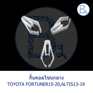 BX232 **อะไหล่แท้** กิ๊บคอนโซลกลาง TOYOTA FORTUNER15-20,ALTIS13-19 ZRE171-172,ZRE210