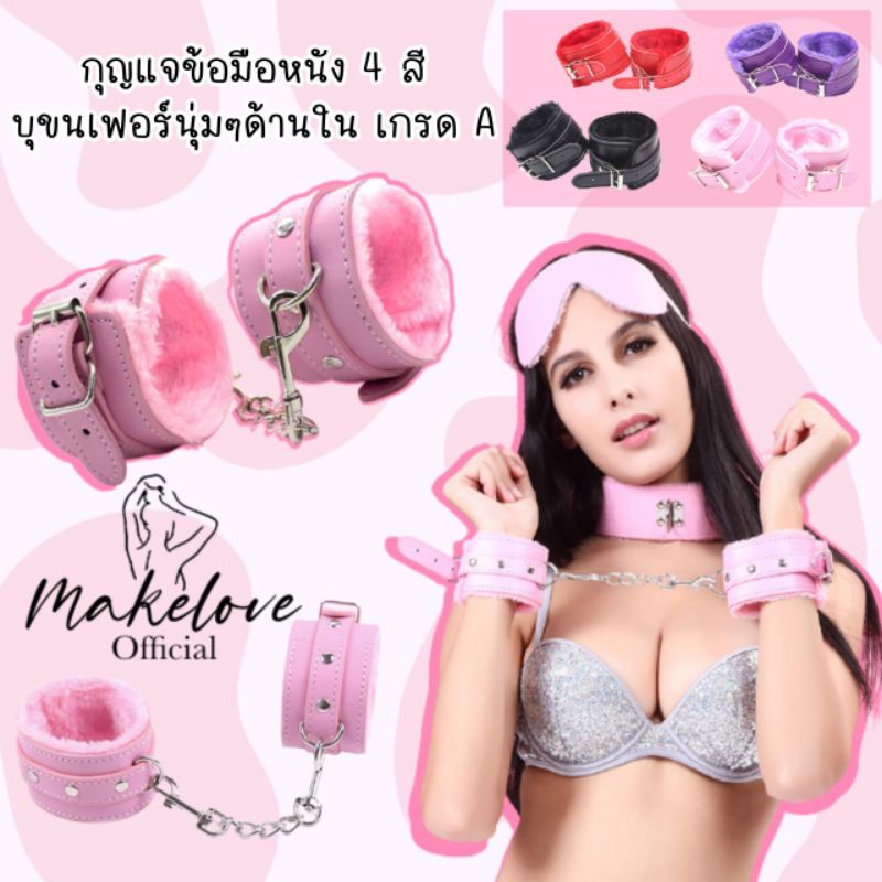 ราคาและรีวิวพร้อมส่งไทย Makelove กุญแจข้อมือหนัง ข้อมือคู่รัก ขนเฟอร์ โซ่แส้กุญแจมือ ชุดนอนเซ็กซี่