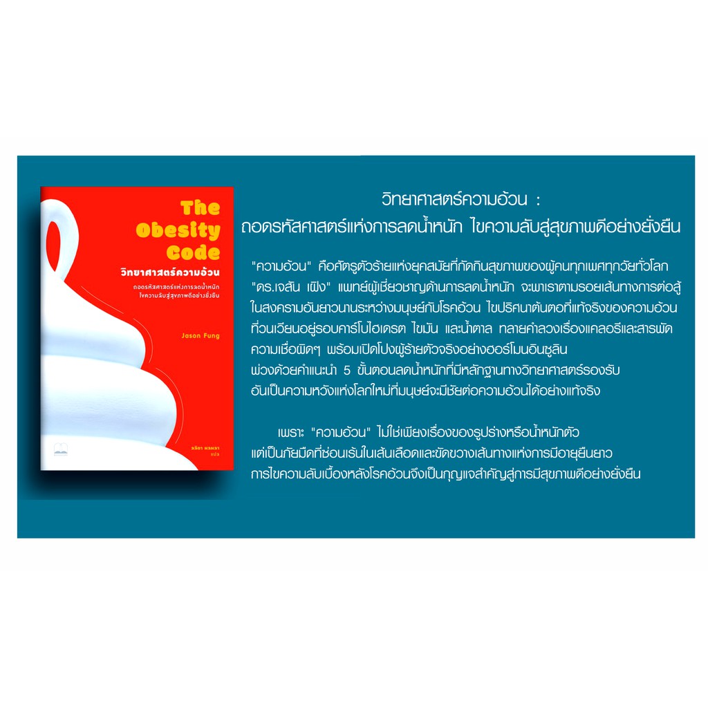 หนังสือ-วิทยาศาสตร์ความอ้วน-ถอดรหัสศาสตร์แห่งการลดน้ำหนัก-ไขความลับสู่สุขภาพดีอย่างยั่งยืน-คู่มือสุขภาพสาเหตุโยโย่-yoyo