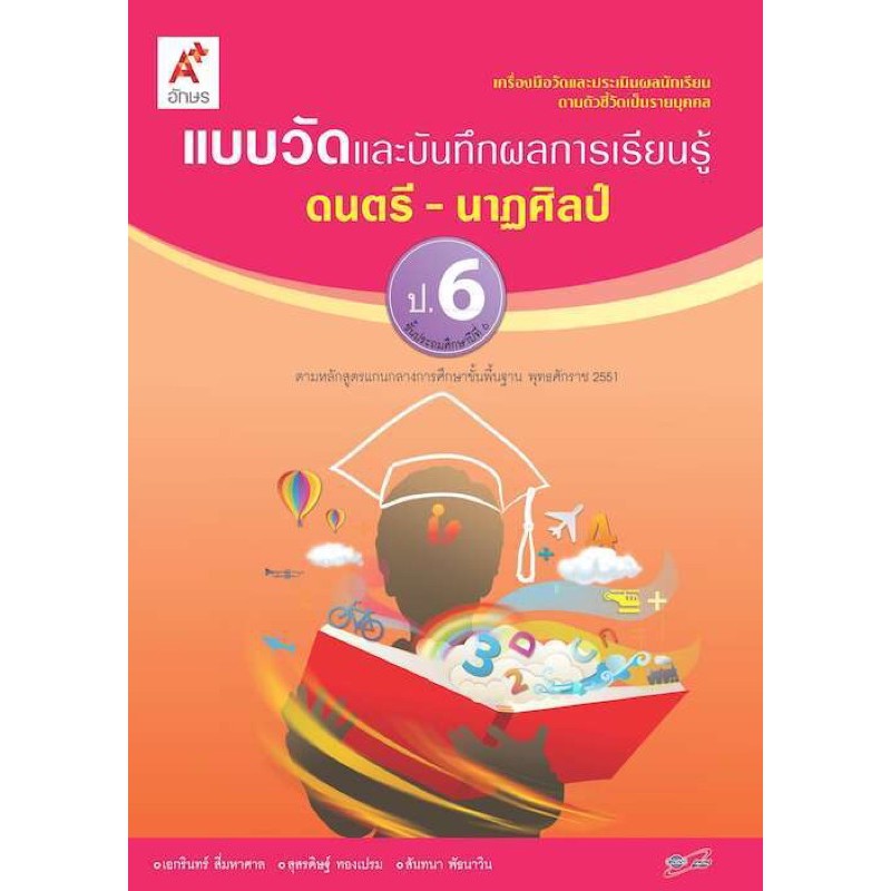 หนังสือเรียน-แบบวัดและบันทึกผลการเรียนรู้-ดนตรี-นาฏศิลป์-ชั้น-ป-6