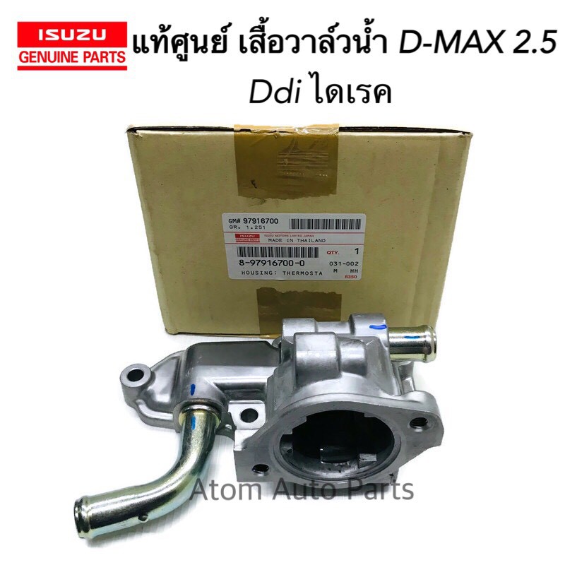 แท้ศูนย์-เสื้อวาล์วน้ำ-d-max-2-5-ไดเร็ค-ddi-รหัส-8-97916700-0