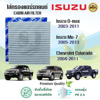 กรองแอร์ Isuzu D-max, Mu-7, Chevrolet Colorado อีซูซุ ดีแมกซ์, มิวเซเว่น, เชฟโลเลต โคโลราโด