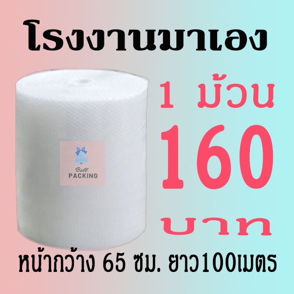 ภาพหน้าปกสินค้าแอร์บับเบิลกันกระแทก 65*100เมตร หนา40แกรม Airbubble***1ออเดอร์สั่งได้ไม่เกิน 1 ม้วน*** อ่านรายระเอียดสินค้า จากร้าน bellpaking บน Shopee