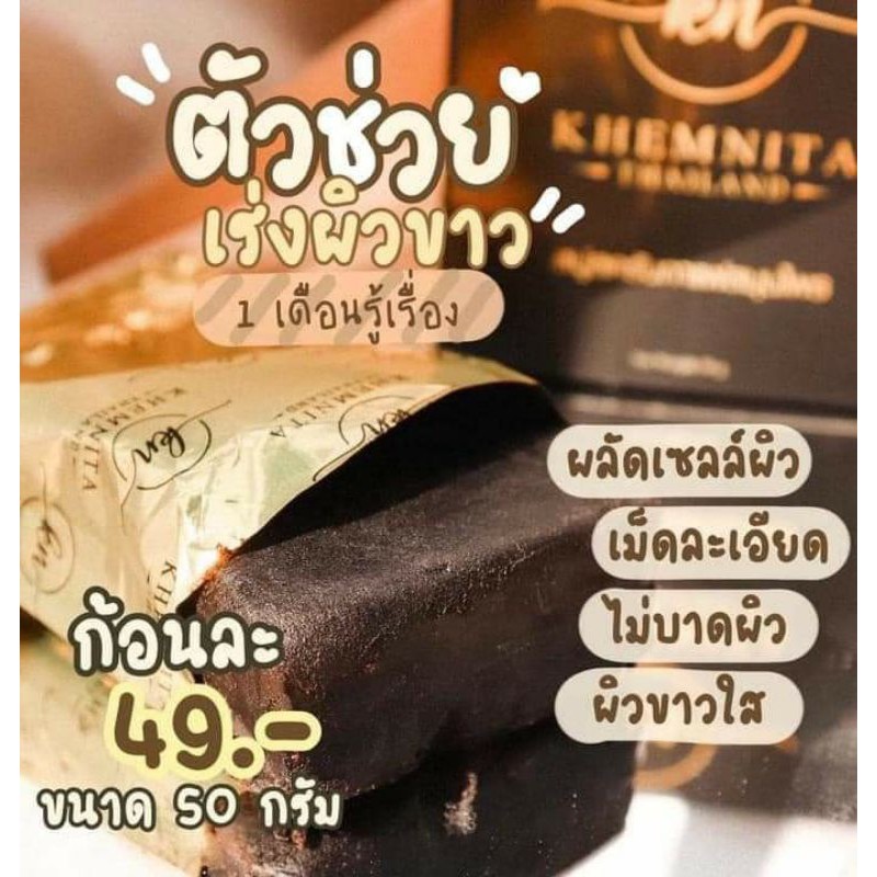 10ก้อน-สบู่สครับเขมนิต้า-khemnita-thailand-ลดรอยดํา-ผิวไม่สมํ่าเสมอ-ผิวกระจ่างใส