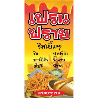 ป้ายเฟรนฟรายชีส N47 แนวตั้ง 1 ด้าน (ตอกตาไก่ 4 มุม ป้ายไวนิล) สำหรับแขวน ทนแดดทนฝน