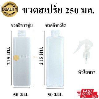 ขวดสเปร์ยสีขาว 250 มล. แพค 4 ใบ ขวดสเปร์ยพลาสติก