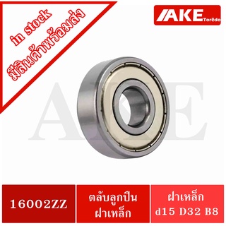 16002ZZ ตลับลูกปืน 15x32x8 mm. ฝาเหล็ก 2 ข้าง ( Deep Groove Ball Bearing) 16002Z 16002 ZZ จำหน่ายโดย AKE Torēdo