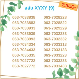 เบอร์สลับ เบอร์ xyxy ชุด9/21 เบอร์สวย เบอร์โทรศัพท์ เบอร์มงคล เบอร์ vip เบอร์ตอง เบอร์หงส์