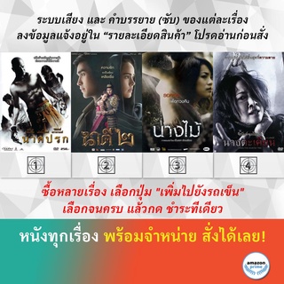 DVD หนังไทย นาคปรก นาคี 2 นางไม้ นางตะเคียน