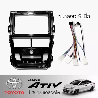 หน้ากากวิทยุ TOYOTA YARIS ATIV ปี 2018 แอร์ออโต้ (TK785) ใช้สำหรับขนาดหน้าจอ 9 นิ้ว + พร้อมปลั๊กต่อตรงรุ่น