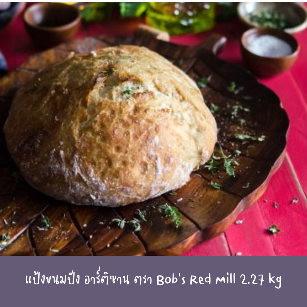 bobs-red-mill-artisan-bread-flour-2-27kg-แป้งขนมปัง-อาร์ติซาน