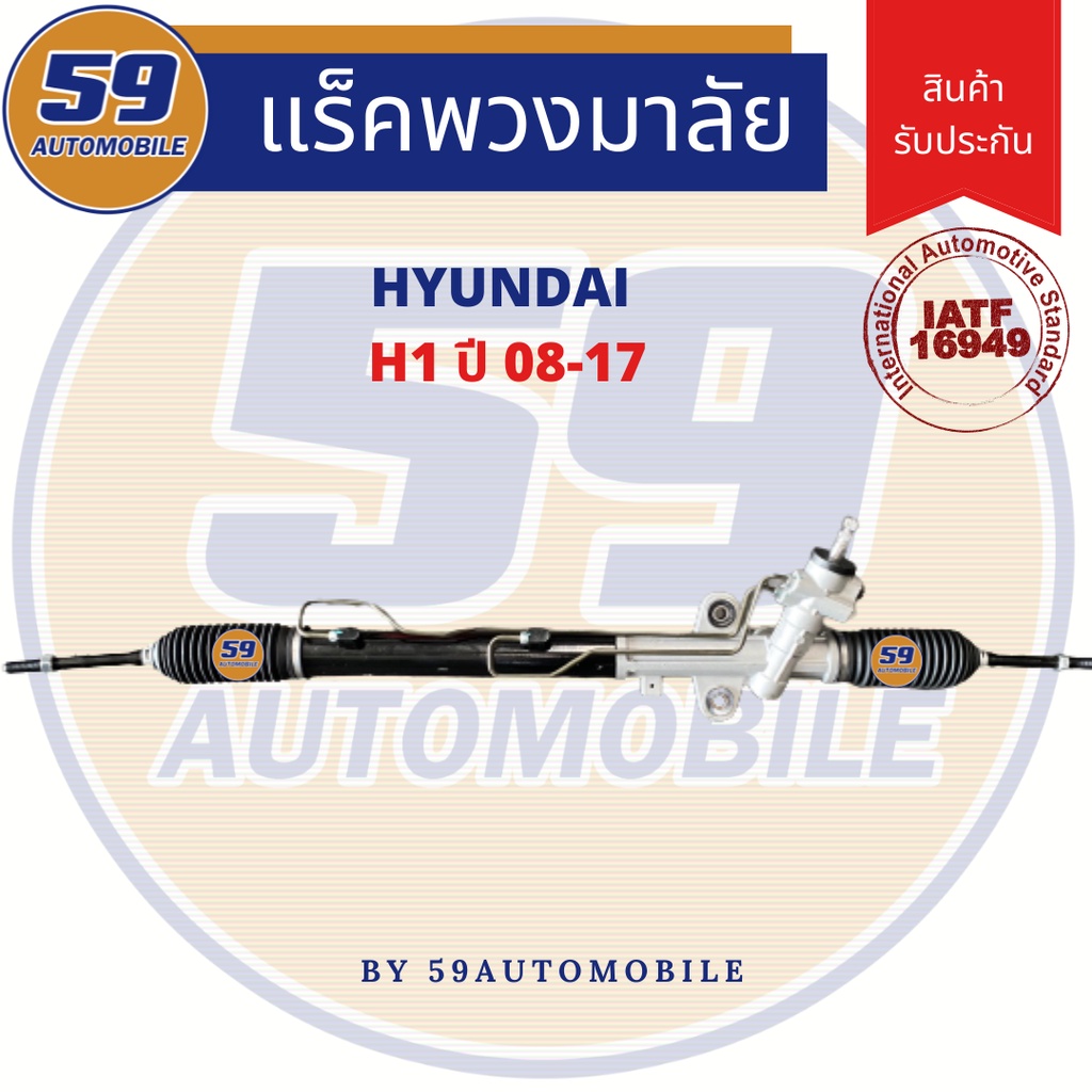 แร็คพวงมาลัยเพาเวอร์-hyundai-h1-ปี-2008-2017