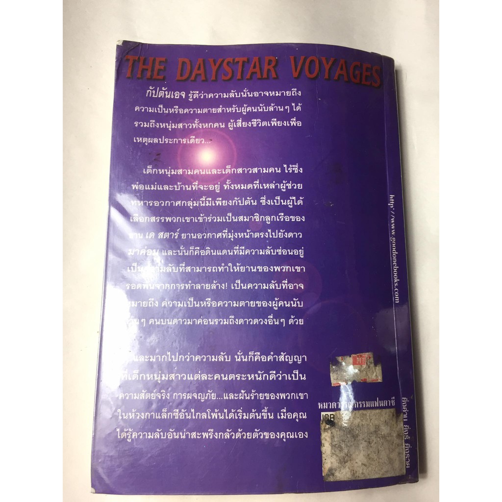 ผจญจักรวาล-กับยานเดสตาร์-ตอน-ความลับแห่งดาวมาค่อน-หนังสือนวนิยายแปลมือสอง-สภาพดี-ราคาถูก