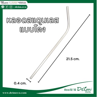 หลอดสแตนเลสแบบงอ แบบโค้ง หลอดดูดน้ำ ขนาด 21.5 Cm. สแตนเลส304 หลอดดูดน้ำสแตนเลส หลอดดูดน้ำเยติ หลอดงอ