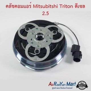 คลัชคอมแอร์ Mitsubishi Triton ดีเซล 2.5 มิตซูบิชิ ไทรทัน
