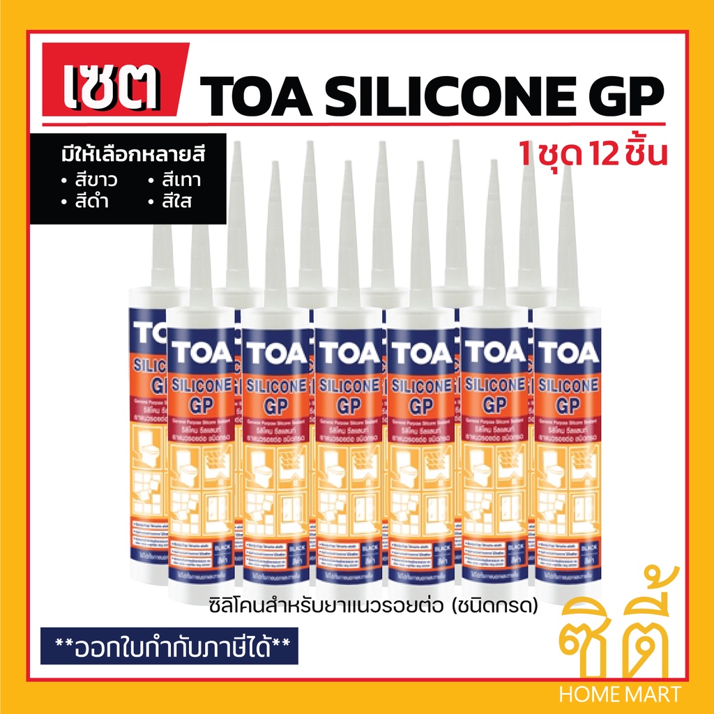 TOA Silicone Sealant GP ยาแนวซิลิโคน (ชนิดกรด)(ชุด12ชิ้น) ทีโอเอ