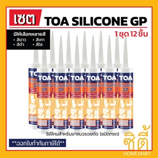 TOA Silicone Sealant GP ยาแนวซิลิโคน (ชนิดกรด)(ชุด12ชิ้น) ทีโอเอ ซิลิโคน ซีลแลนท์ จีพี ยาแนว ซิลิโคน