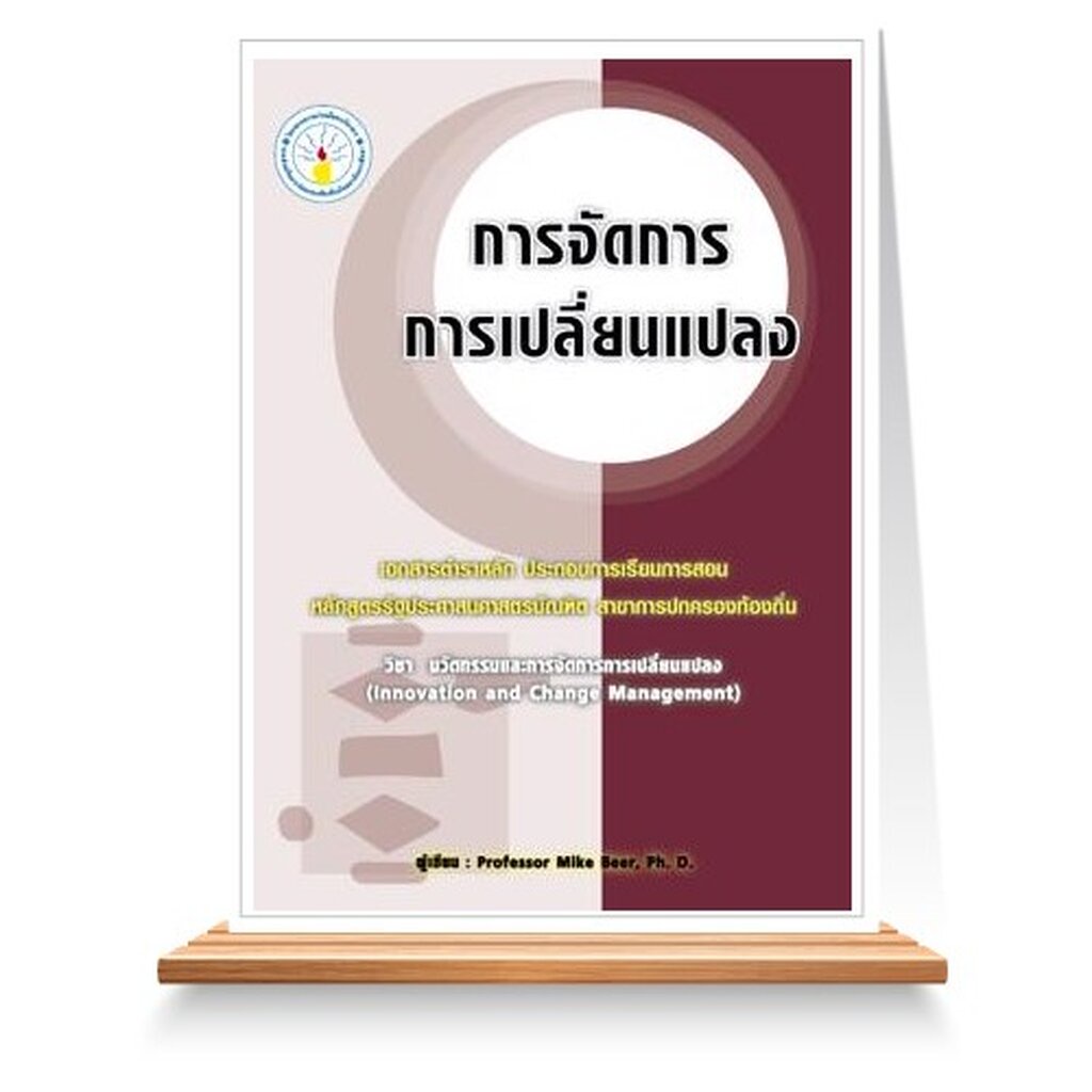 expernet-หนังสือ-การจัดการการเปลี่ยนแปลง