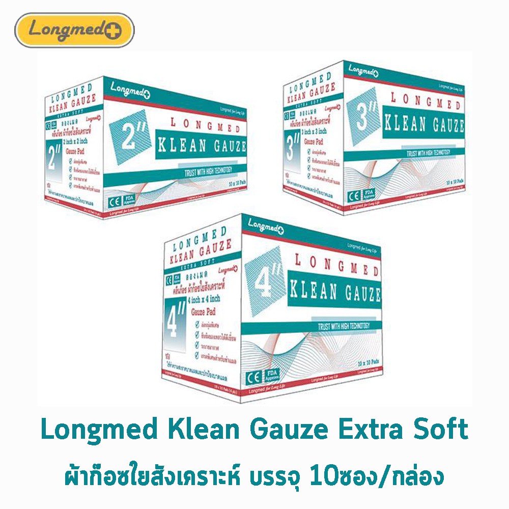 ยกกล่อง-longmed-klean-gauze-pad-ผ้าก๊อซ-ทำแผล-ปิดแผล-2-3-4-นิ้ว-10-ห่อ