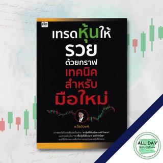 หนังสือ เทรดหุ้นให้รวยด้วยกราฟเทคนิค สำหรับมือใหม่ บ.Allday  ( ออลเดย์ เอดูเคชั่น ) ธุรกิจ การลงทุน หุ้น