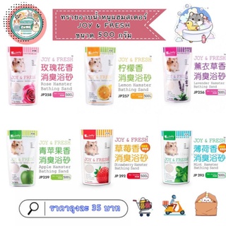 สินค้า ทรายอาบน้ำหนูแฮมสเตอร์ ขนาด 500 กรัม Joy & Fresh