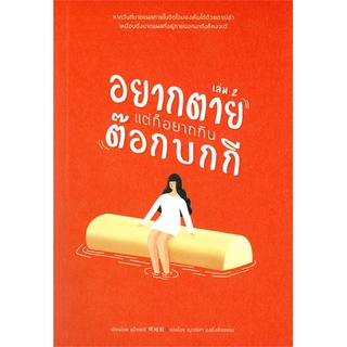 หนังสือ  อยากตายแต่ก็อยากกินต๊อกบกกี เล่ม 2 หนังสือใหม่ มือหนึ่ง พร้อมส่ง #อ่านเลย