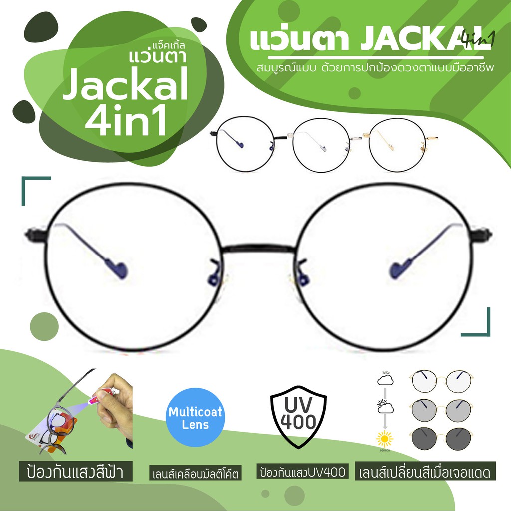 ภาพหน้าปกสินค้า(New Arrival) JACKAL แว่นกรองแสงสีฟ้า เลนส์ออโต้ 4 in 1 รุ่น OP026(4in1) ชมคลิป