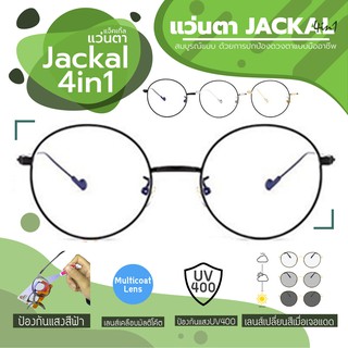 สินค้า (New Arrival) JACKAL แว่นกรองแสงสีฟ้า เลนส์ออโต้ 4 in 1 รุ่น OP026(4in1) ชมคลิป