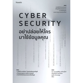 Amarinbooks (อมรินทร์บุ๊คส์) หนังสือ อย่าปล่อยให้ใครมาใช้ข้อมูลคุณ CYBER SECURITY