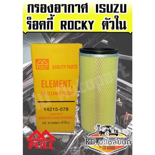 กรองอากาศ ISUZU จัมโบ้,ร็อกกี้ Rocky ตัวใน ( Full )