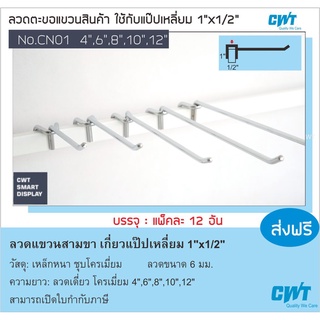 ตะขอ CN01 ลวดแขวนสินค้า สามขา ใช้กับแป๊ปเหลี่ยม 1/2"*1" ฮุคแขวนสินค้า บรรจุ ราคาต่อ 12 อัน