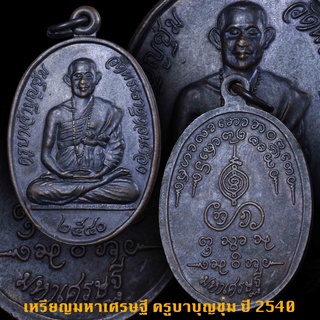 เหรียญครูบาบุญชุ่ม ญาณสังวโร รุ่น มหาเศรษฐี วัดพระธาตุดอนเรือง สร้างปี 2540