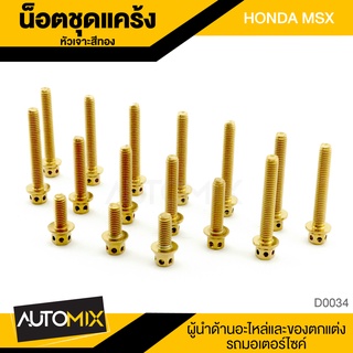 น็อตแคร้ง หัวเจาะ สีทอง สำหรับ HONDA MSX อุปกรณ์ตกแต่งรถ มอเตอร์ไซค์ D0034